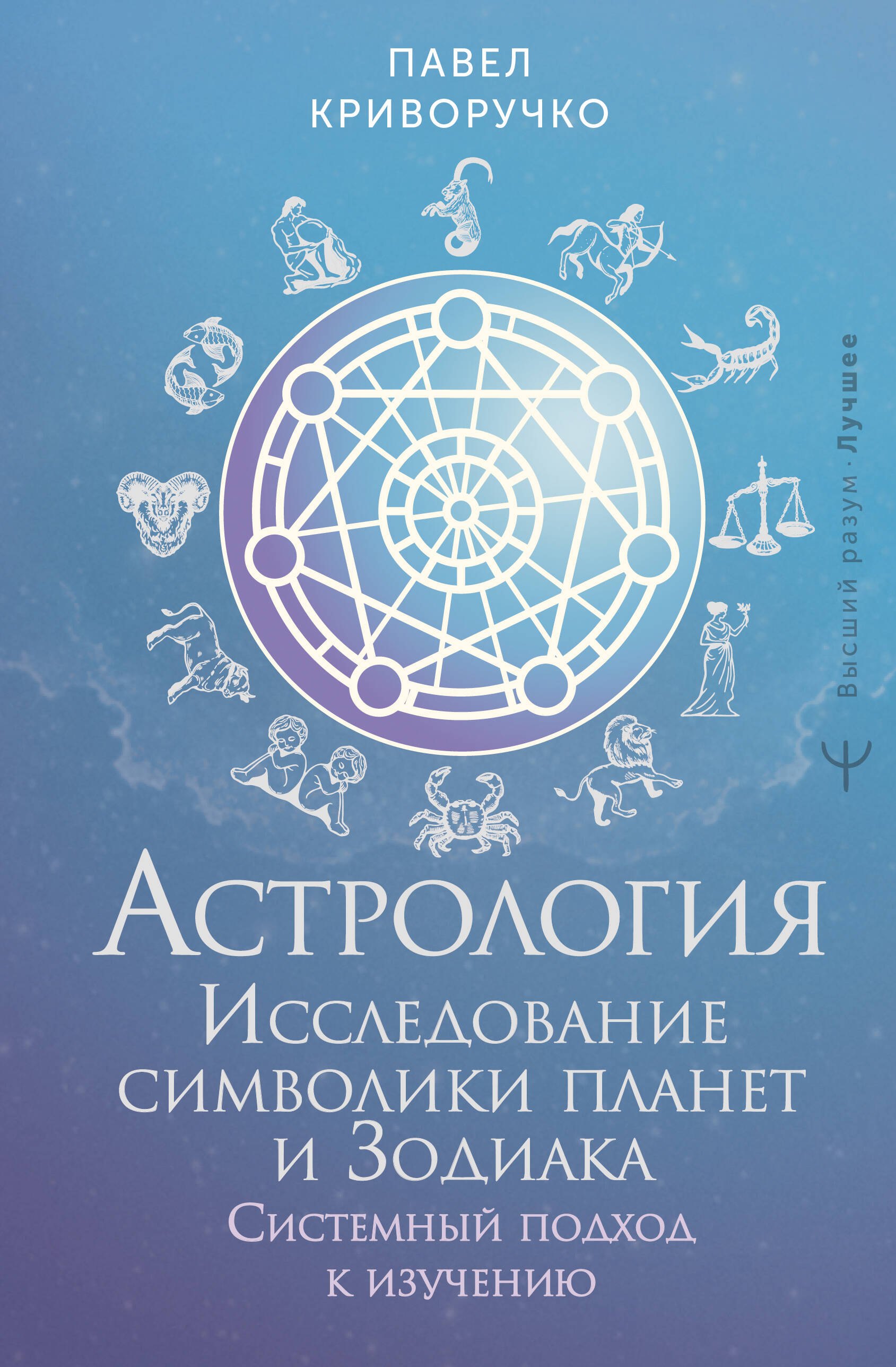 Астрология. Исследование символики планет и зодиака. Системный подход к изучению