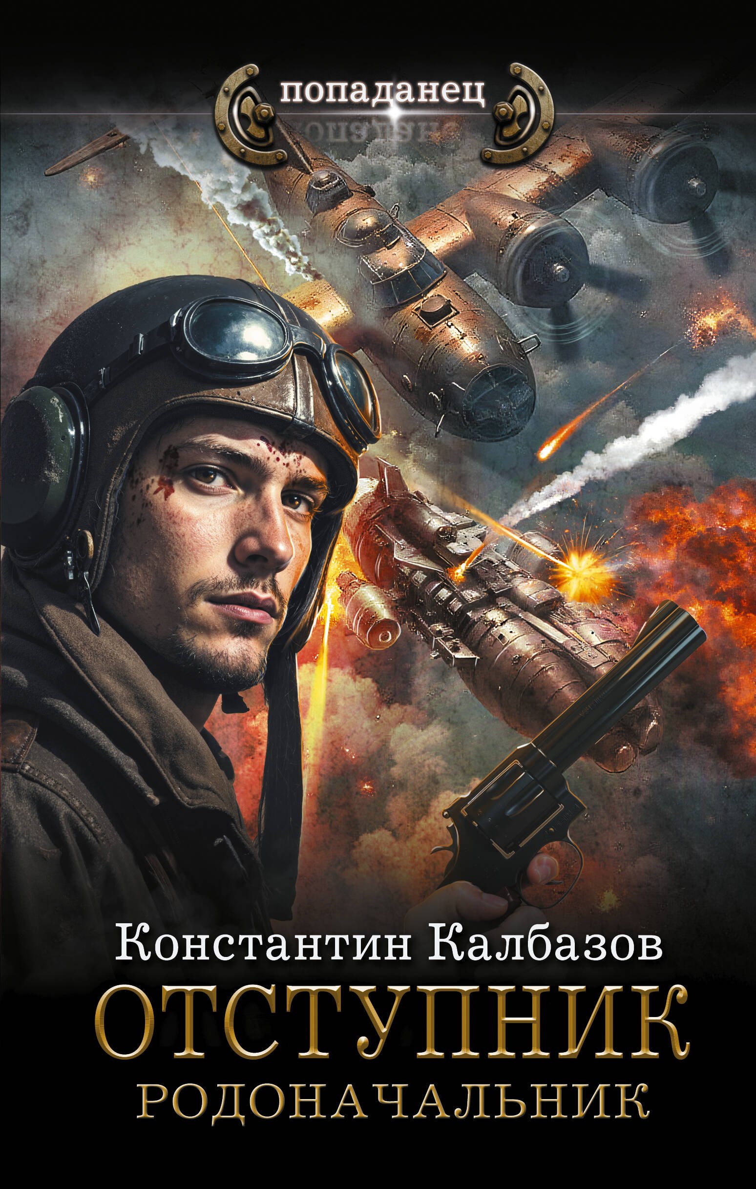 Отступник. Родоначальник