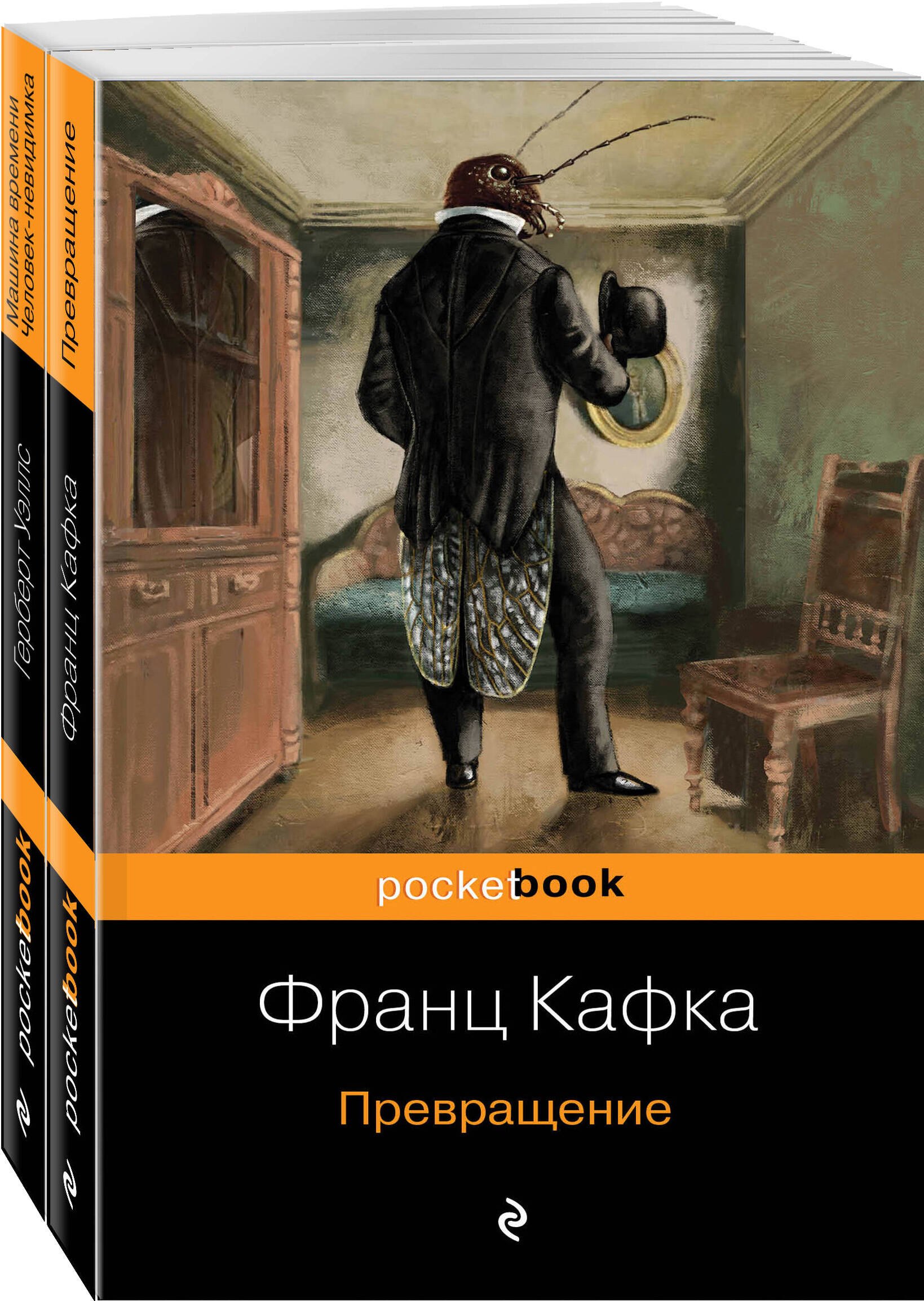 Набор "Экзистенциальный ужас Превращения от Кафки и Уэллса" (из 2 книг: Превращение и Машина времени. Человек-невидимка )
Набор "Экзистенциальный ужас Превращения от Кафки и Уэллса" (из 2 книг: Превращение и Машина времени. Человек-невидимка )