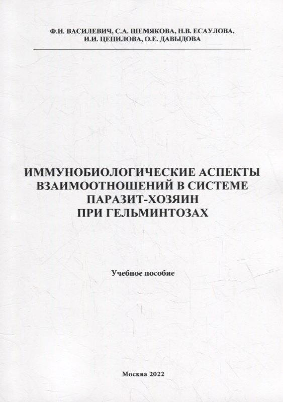 Иммунобиологические аспекта взаимоотношений в системе паразит-хозяин при гельминтозах: Учебное пособие
Иммунобиологические аспекта взаимоотношений в системе паразит-хозяин при гельминтозах: Учебное пособие