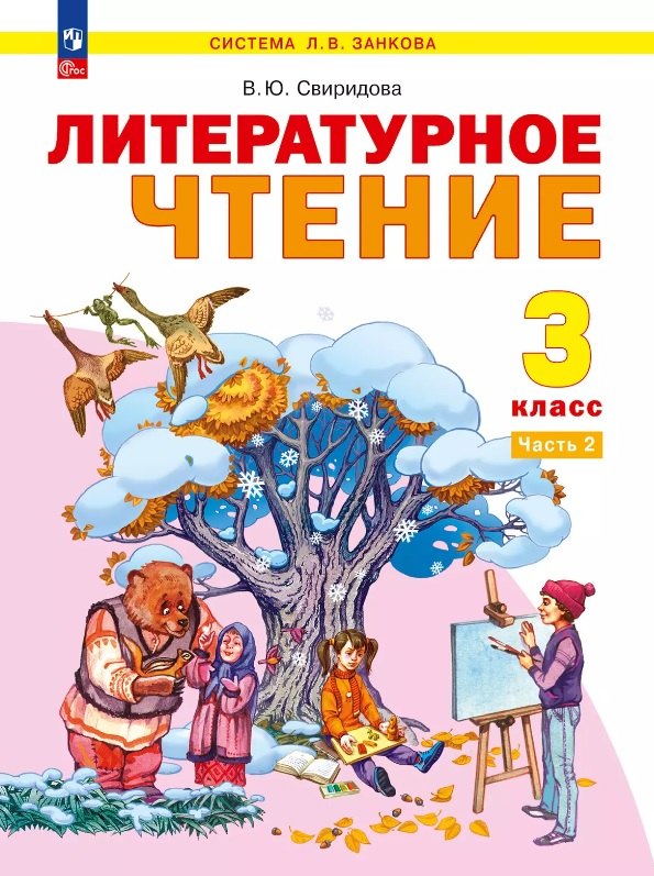 Литературное чтение. 3 класс. Учебное пособие. В двух частях. Часть 2. ФГОС 2021
Литературное чтение. 3 класс. Учебное пособие. В двух частях. Часть 2. ФГОС 2021