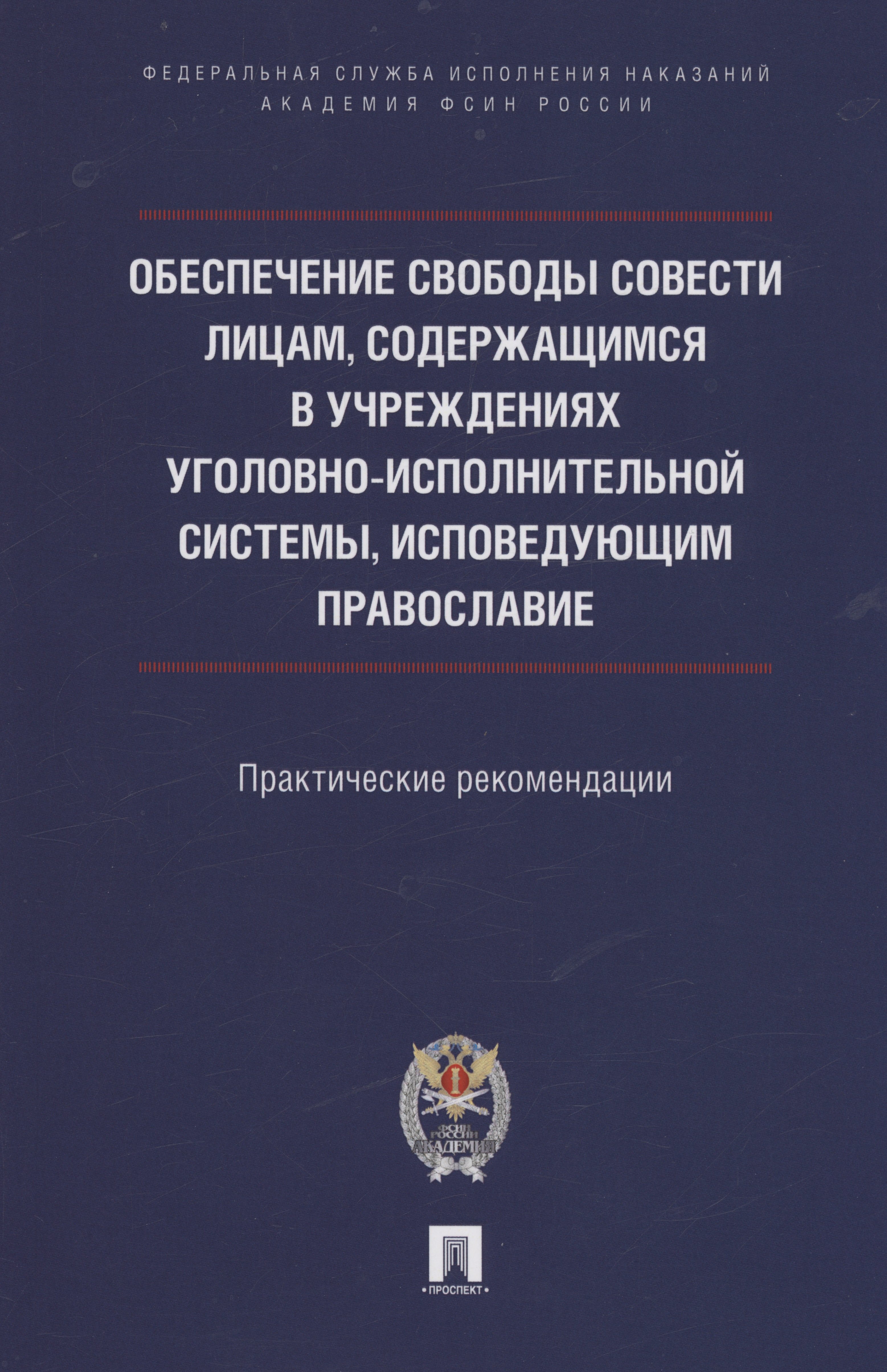 Обеспечение свободы совести лицам, содержащимся в учреждениях уголовно-исполнительной системы, исповедующим православие
Обеспечение свободы совести лицам, содержащимся в учреждениях уголовно-исполнительной системы, исповедующим православие