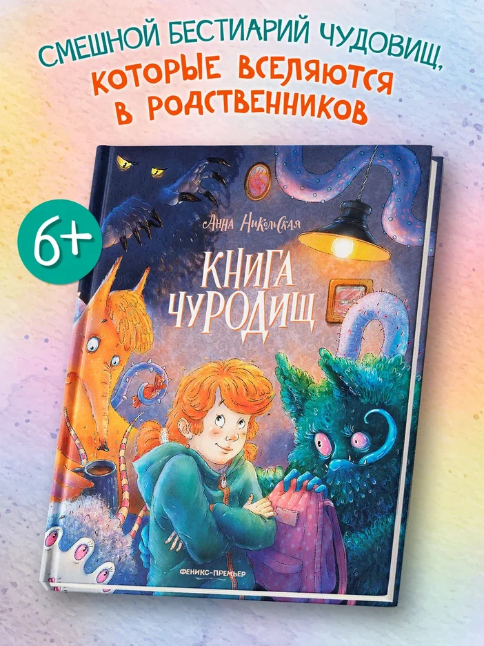 Книга чуРОДищ
Книга чуРОДищ