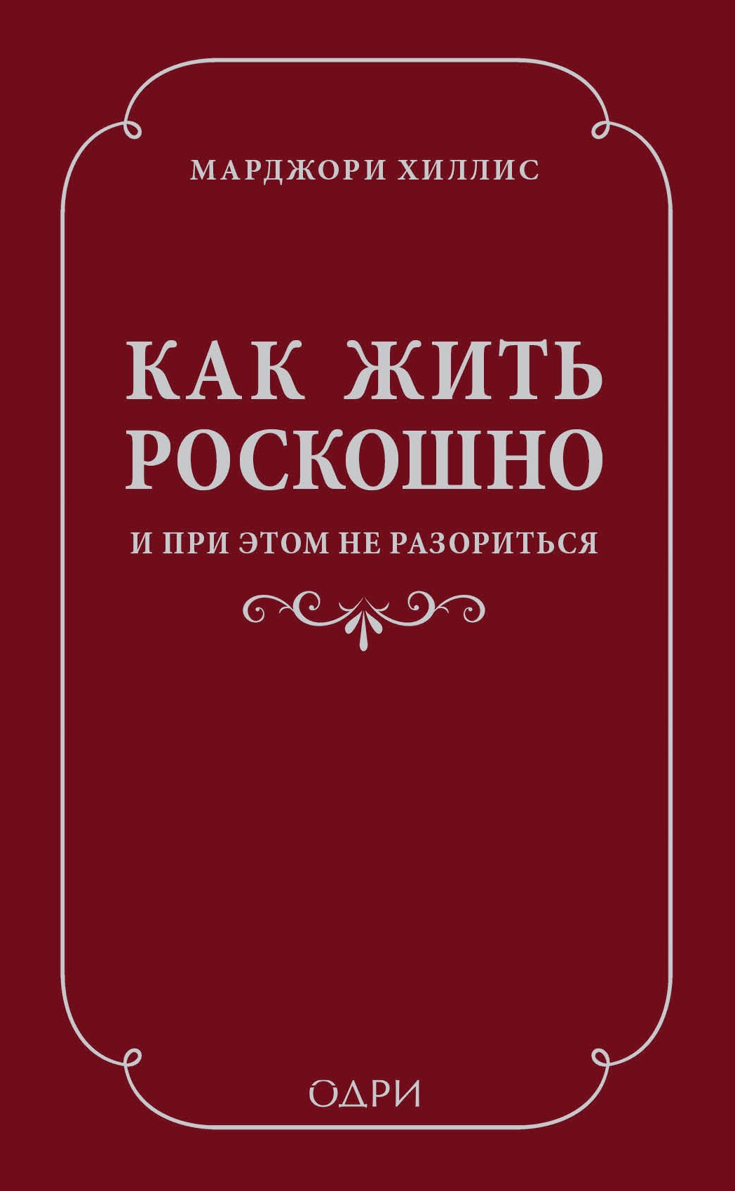 Как жить роскошно и при этом не разориться (ISBN 978-5-699-69192-0 в суперобложке)
Как жить роскошно и при этом не разориться (ISBN 978-5-699-69192-0 в суперобложке)