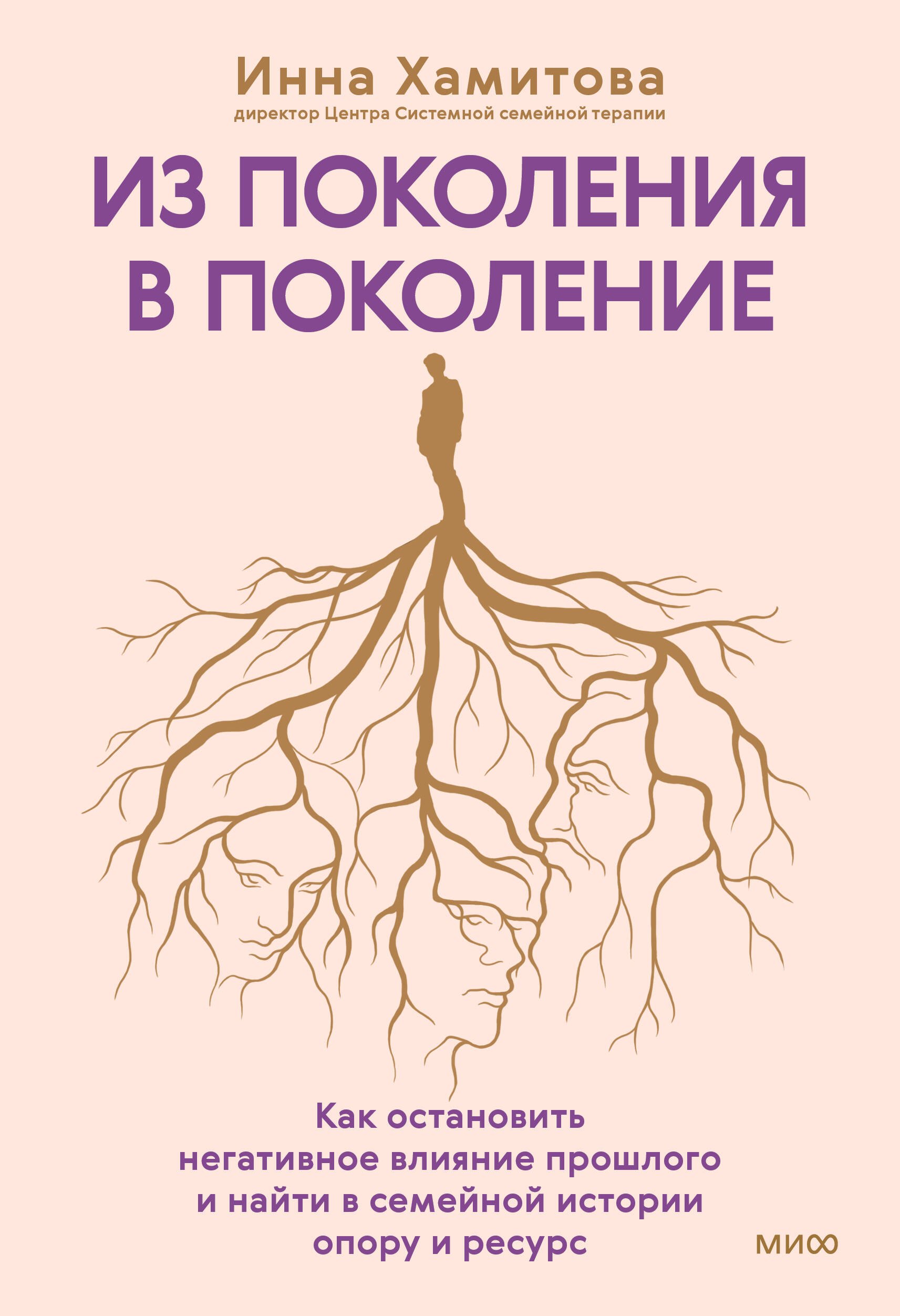Из поколения в поколение. Как остановить негативное влияние прошлого и найти в семейной истории опору и ресурс