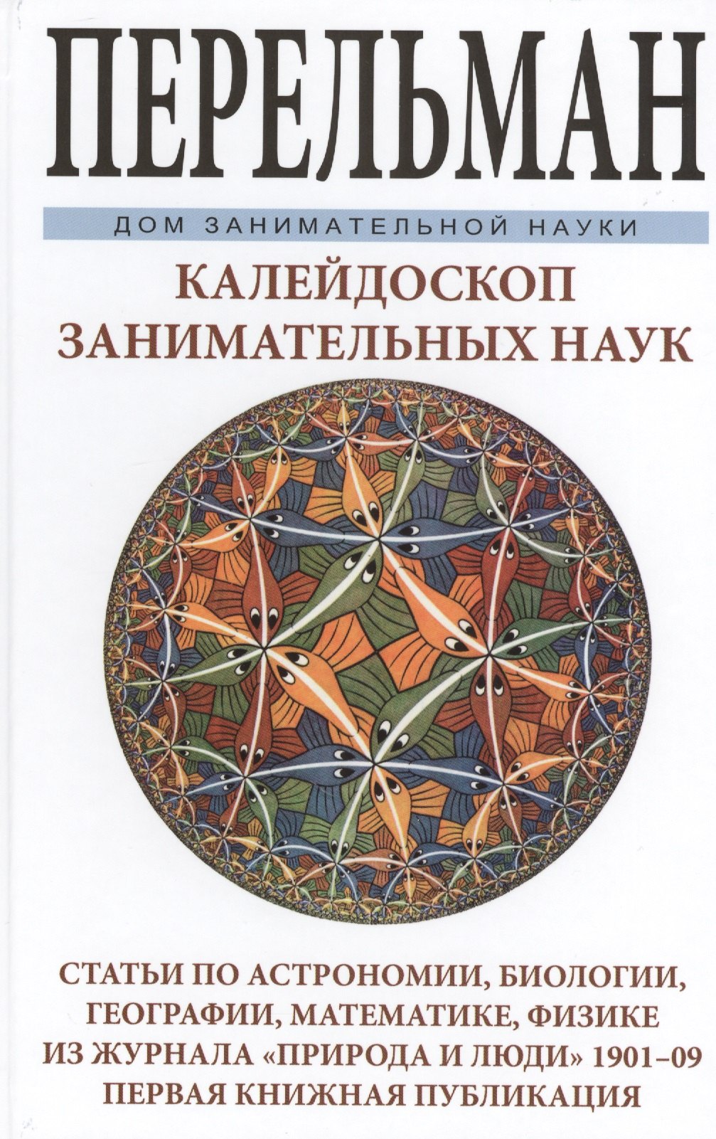 Калейдоскоп занимательных наук. Статьи по астрономии, биологии, географии, математике, физики из жур
Калейдоскоп занимательных наук. Статьи по астрономии, биологии, географии, математике, физики из жур