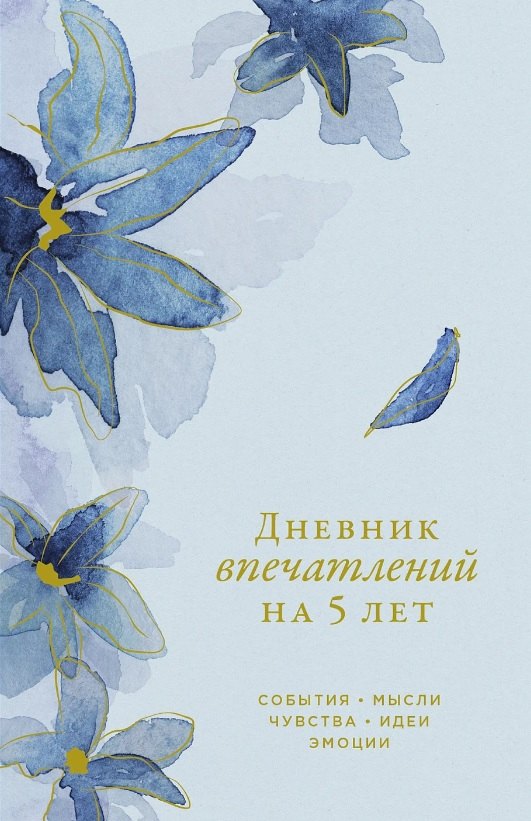 Дневник впечатлений на 5 лет: 5 строчек в день (мини) (ирис)