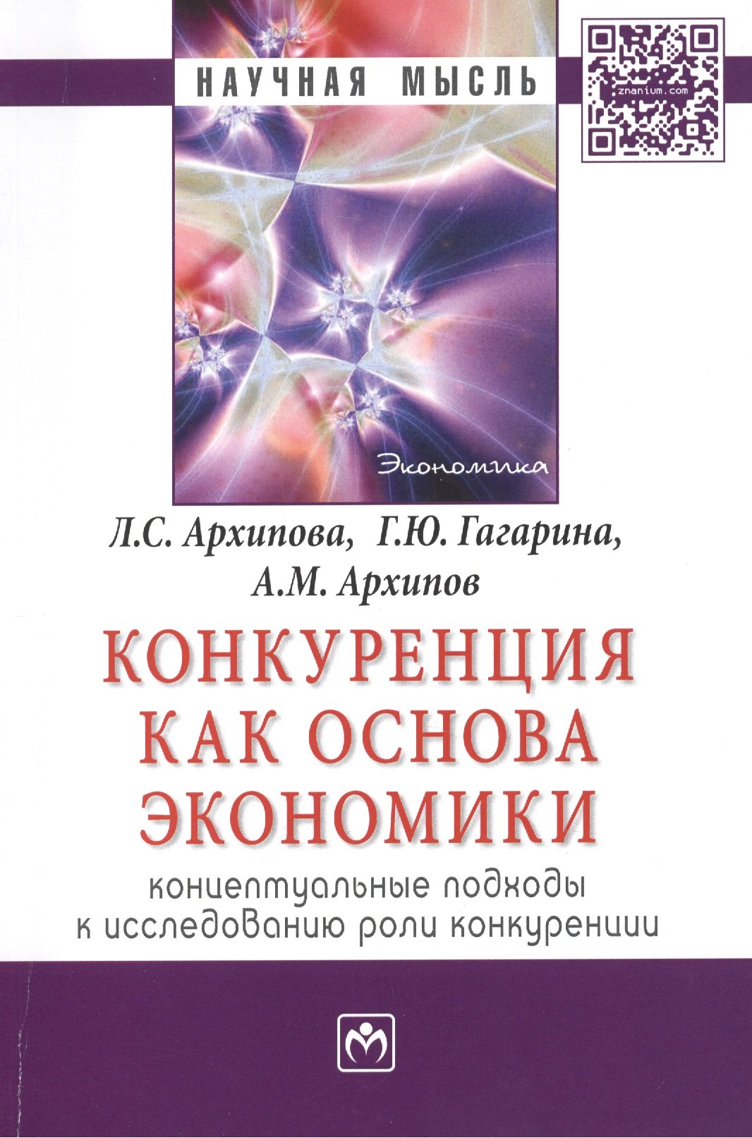 Конкуренция как основа экономики: концептуальные подходы к исследованию роли конкуренции
Конкуренция как основа экономики: концептуальные подходы к исследованию роли конкуренции