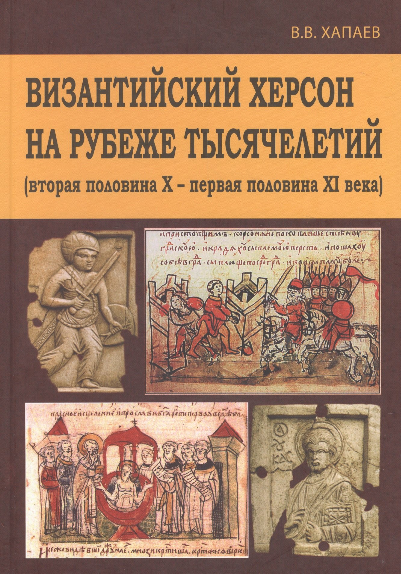 Византийский Херсон на рубеже тысяч. (вторая пол. 10-первая пол. 11 в.) Хапаев
Византийский Херсон на рубеже тысяч. (вторая пол. 10-первая пол. 11 в.) Хапаев