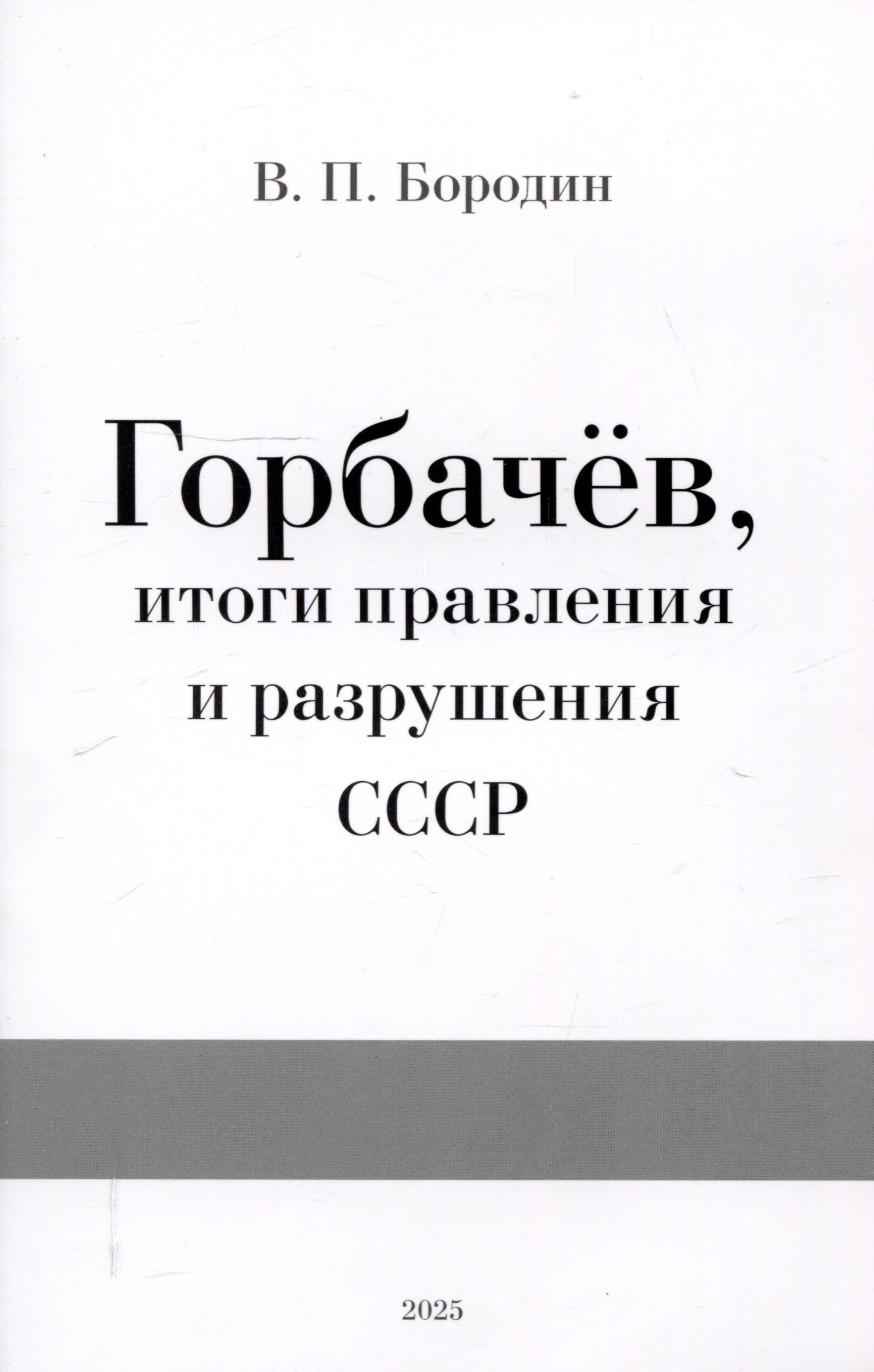Горбачев, итоги правления и разрушения СССР