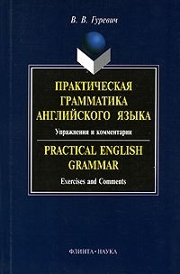 Практическая грамматика английского языка:Упражнения и комментарии: Учебное пособие
Практическая грамматика английского языка:Упражнения и комментарии: Учебное пособие