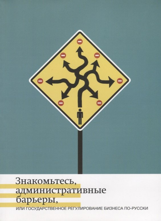 Знакомьтесь, административные барьеры, или Государственное регулирование бизнеса по-русски
Знакомьтесь, административные барьеры, или Государственное регулирование бизнеса по-русски