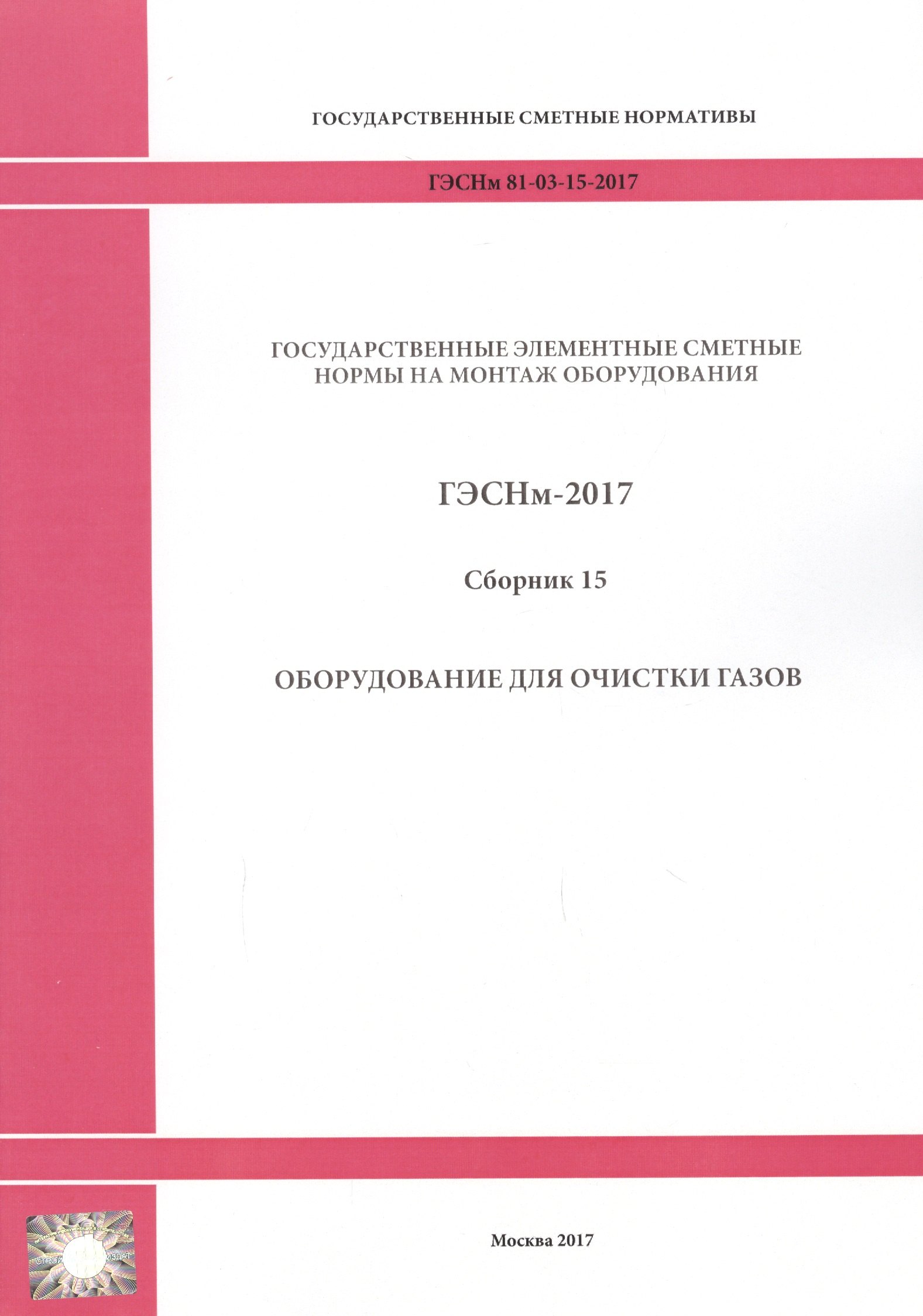 Государственные элементные сметные нормы на монтаж оборудования. ГЭСНм 81-03-15-2017. Сборник 15. Оборудование для очистки газов
Государственные элементные сметные нормы на монтаж оборудования. ГЭСНм 81-03-15-2017. Сборник 15. Оборудование для очистки газов