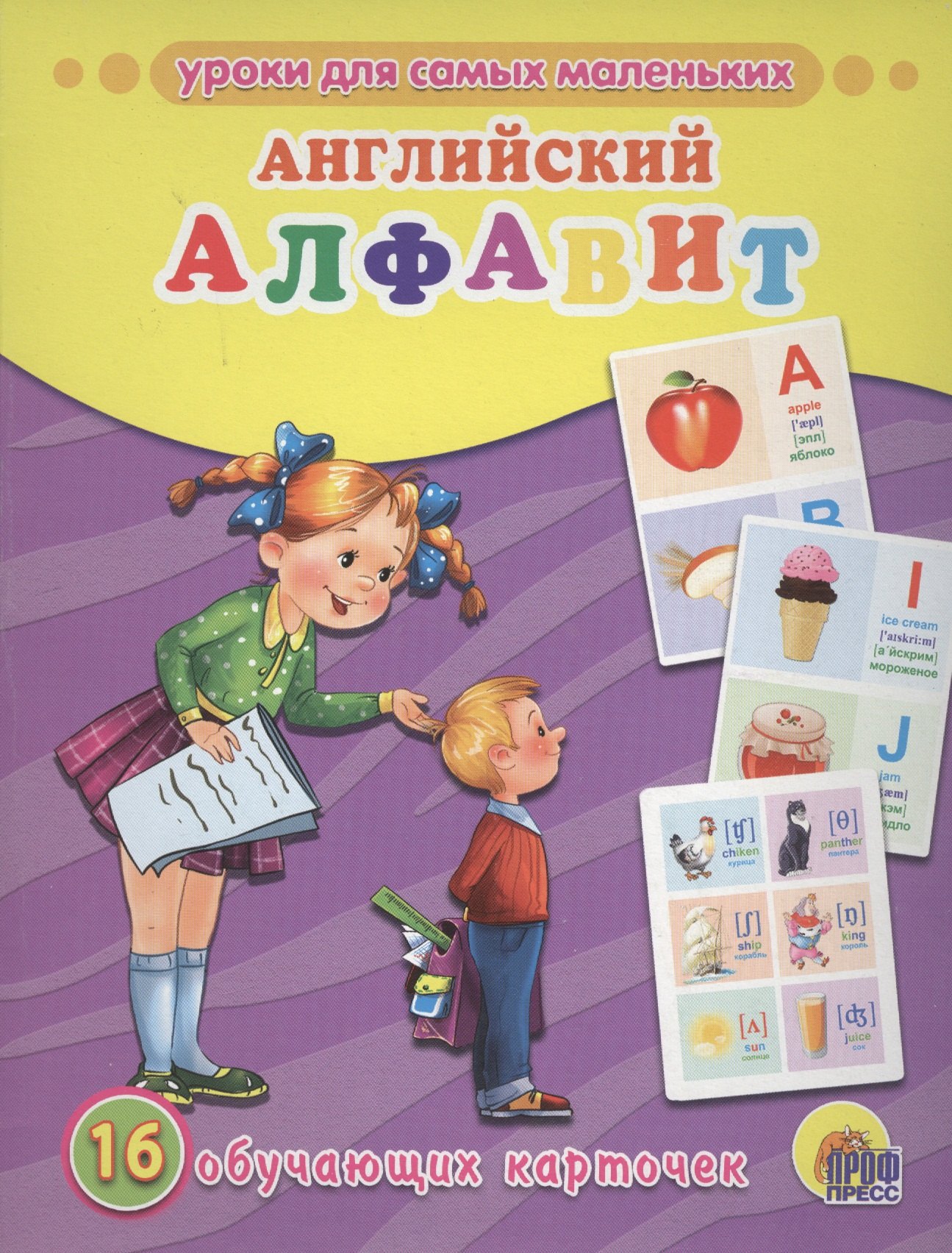 Английский алфавит. 16 обучающих карточек (двуязычное издание: английский + русский)
Английский алфавит. 16 обучающих карточек (двуязычное издание: английский + русский)