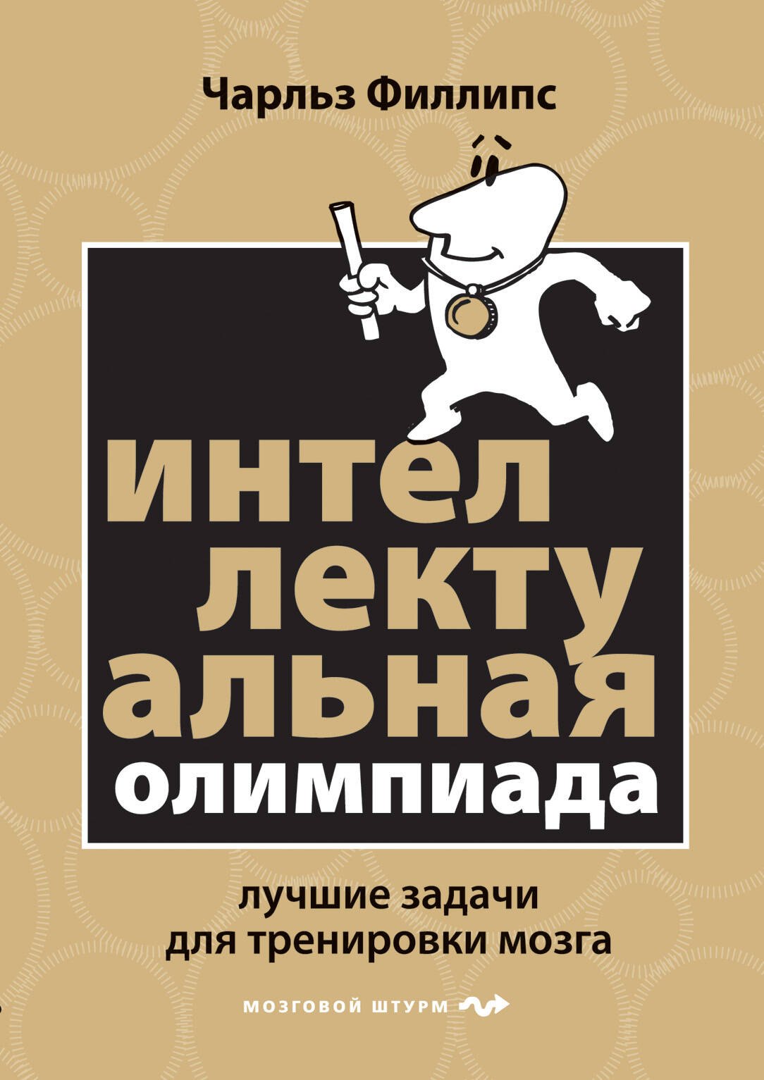 Интеллектуальная Олимпиада. Лучшие задачи для тренировки мозга
Интеллектуальная Олимпиада. Лучшие задачи для тренировки мозга