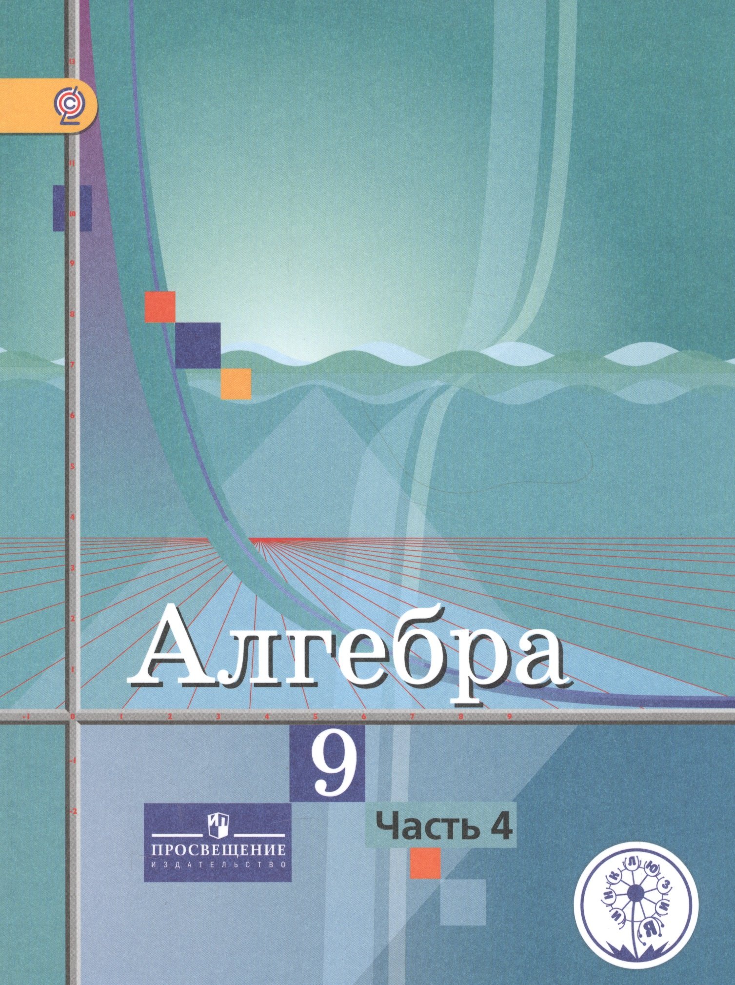 Алгебра. 9 класс. В 4-х частях. Часть 4. Учебник для общеобразовательных организаций. Учебник для детей с нарушением зрения
Алгебра. 9 класс. В 4-х частях. Часть 4. Учебник для общеобразовательных организаций. Учебник для детей с нарушением зрения