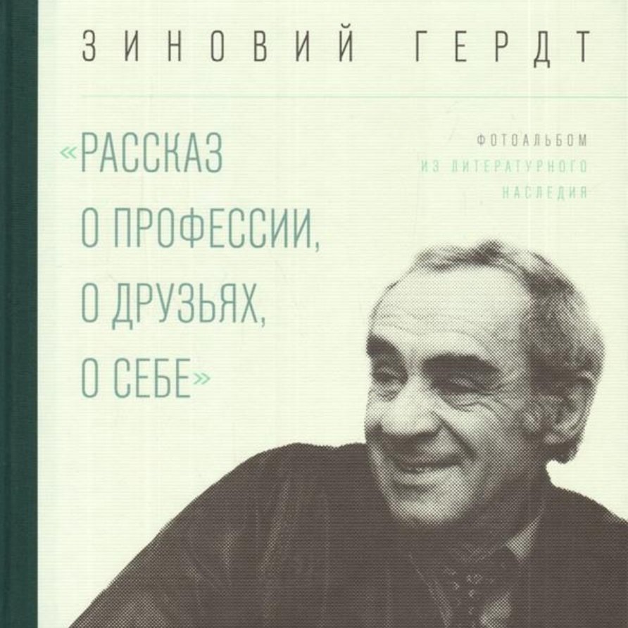 «Рассказ о профессии, о друзьях, о себе». Фотоальбом / из литературного наследия
«Рассказ о профессии, о друзьях, о себе». Фотоальбом / из литературного наследия