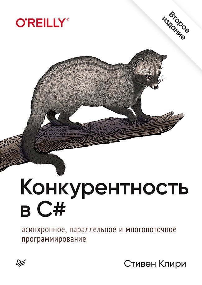 Конкурентность в C#. Асинхронное, параллельное и многопоточное программирование. 2-е межд. изд.
Конкурентность в C#. Асинхронное, параллельное и многопоточное программирование. 2-е межд. изд.