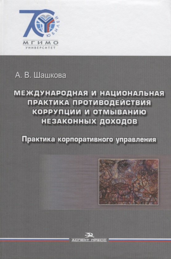 Международная и национальная практика противодействия коррупции и отмыванию незаконных доходов: практика корпоративного управления: учебное пособие
Международная и национальная практика противодействия коррупции и отмыванию незаконных доходов: практика корпоративного управления: учебное пособие