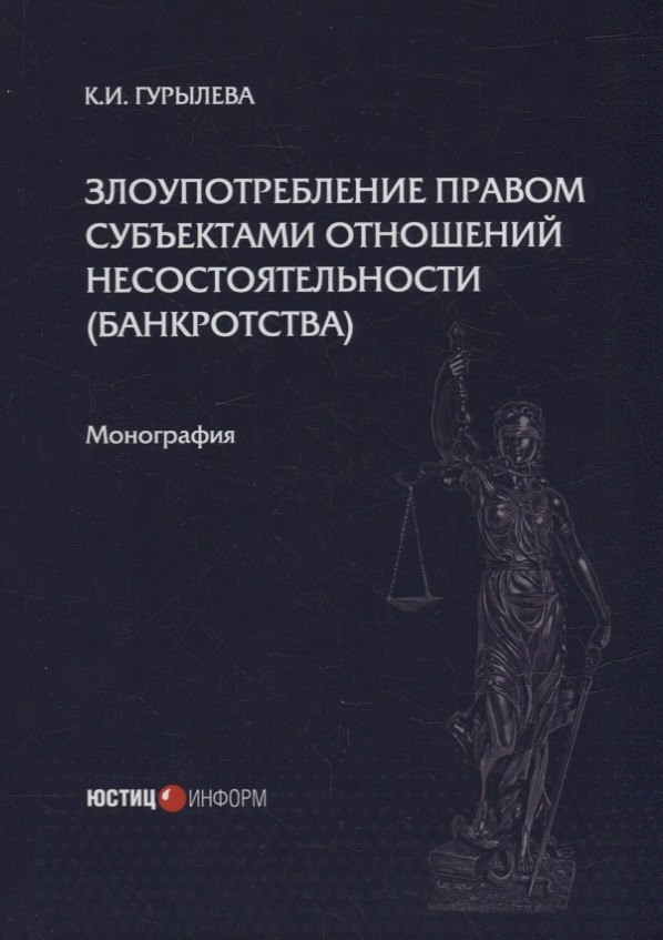 Злоупотребление правом субъектами отношений несостоятельности (банкротства): монография
Злоупотребление правом субъектами отношений несостоятельности (банкротства): монография