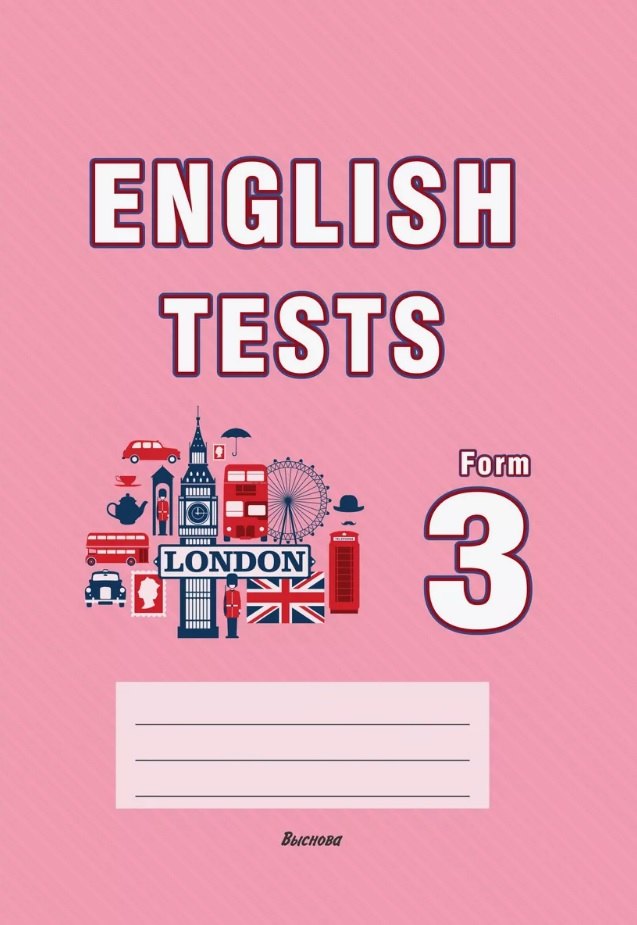 English tests. Form 3. Практикум для учащихся учреждений общего среднего образования. 3 класс
English tests. Form 3. Практикум для учащихся учреждений общего среднего образования. 3 класс