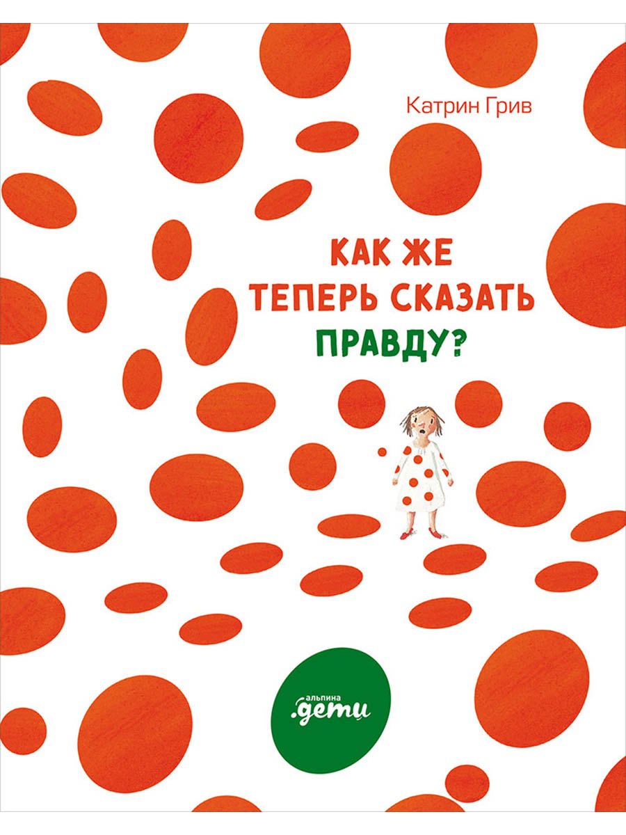 Как же теперь сказать правду
Как же теперь сказать правду
