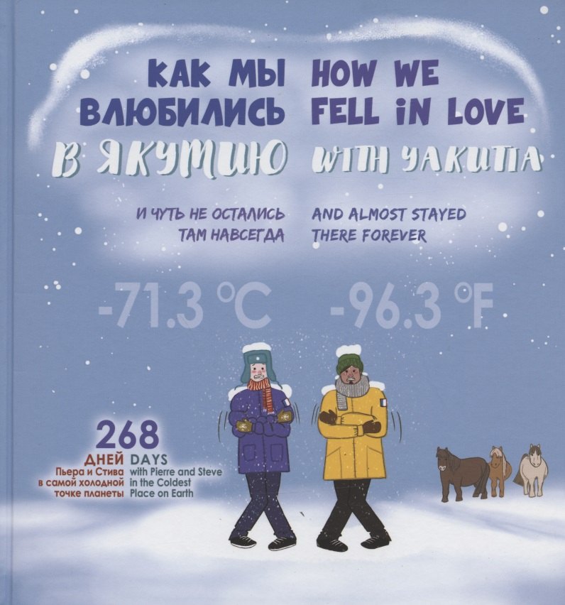 Как мы влюбились в Якутию и чуть не остались там навсегда = How we fell in love with Yakutia and almost stayed there forever
Как мы влюбились в Якутию и чуть не остались там навсегда = How we fell in love with Yakutia and almost stayed there forever