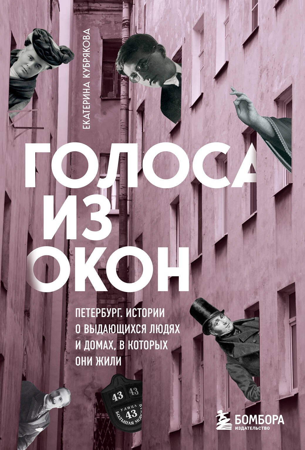 Голоса из окон: Петербург. Истории о выдающихся людях и домах, в которых они жили
Голоса из окон: Петербург. Истории о выдающихся людях и домах, в которых они жили