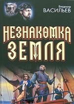 Незнакомка Земля: Волчья натура. Зверь в каждом из нас. Сокровище "Капудании"