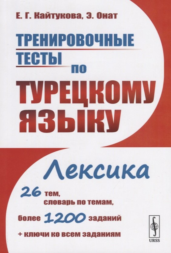 Тренировочные тесты по турецкому языку. Лексика. 26 тем, словарь по темам, более 1200 заданий + ключи ко всем заданиям
Тренировочные тесты по турецкому языку. Лексика. 26 тем, словарь по темам, более 1200 заданий + ключи ко всем заданиям