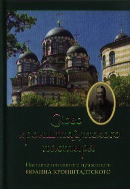 Слово Кронштадтского пастыря: наставления святого праведного Иоанна Кронштадтсого
Слово Кронштадтского пастыря: наставления святого праведного Иоанна Кронштадтсого