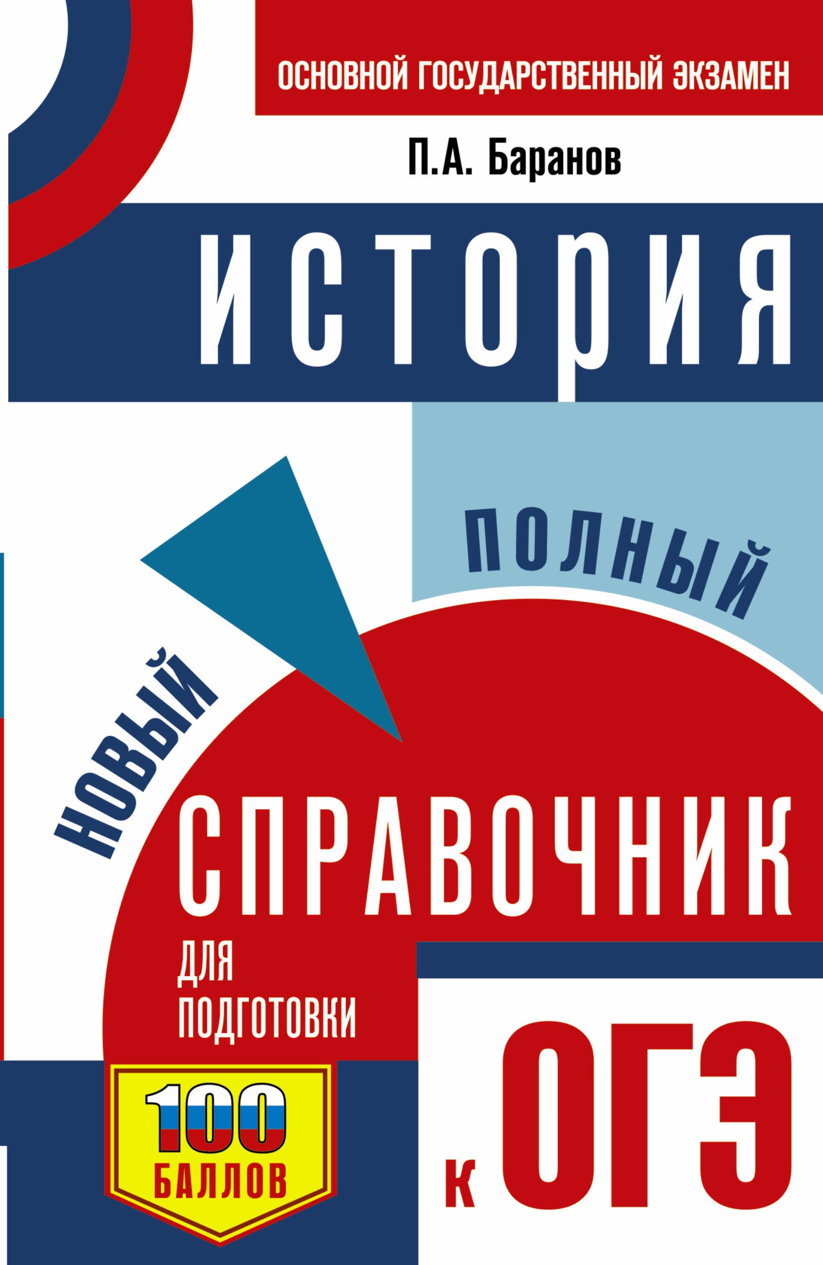 ОГЭ. История. Новый полный справочник для подготовки к ОГЭ
ОГЭ. История. Новый полный справочник для подготовки к ОГЭ