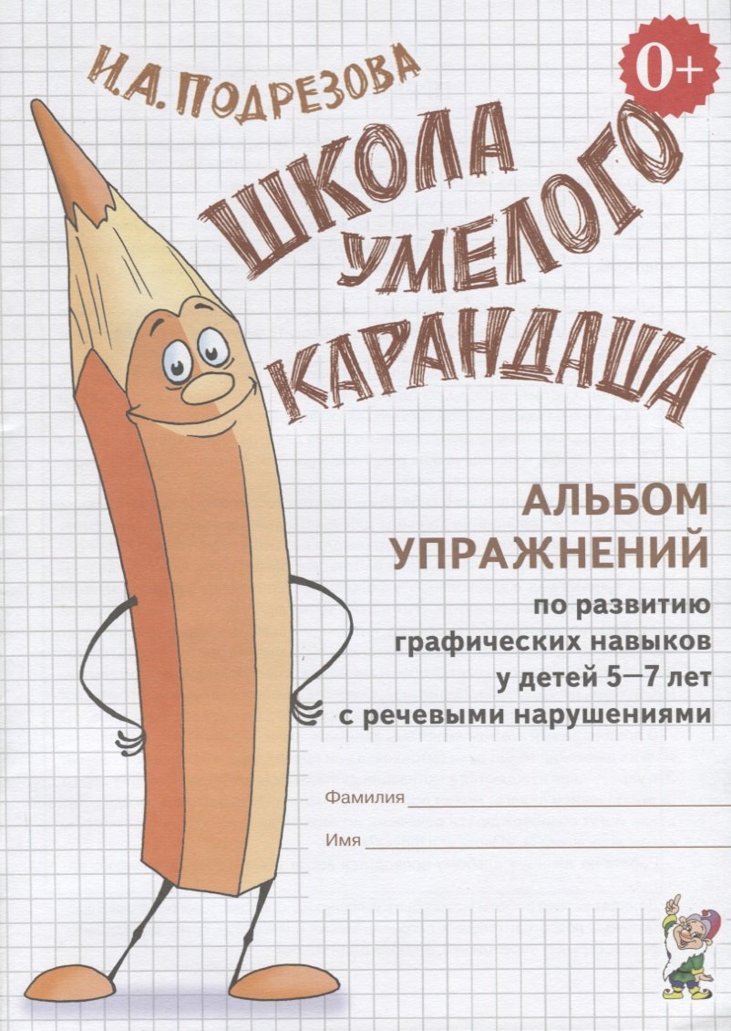 Школа умелого Карандаша. Альбом упражнений по развитию графических навыков у детей 5-7 лет с речевыми нарушениями
Школа умелого Карандаша. Альбом упражнений по развитию графических навыков у детей 5-7 лет с речевыми нарушениями