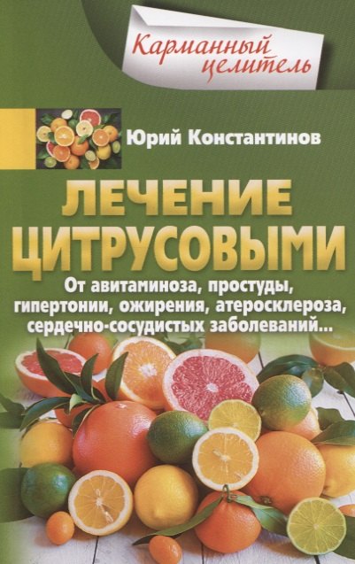 Лечение цитрусовыми. От авитаминоза, простуды, гипертонии, ожирения, атеросклероза, сердечнососудистых заболеваний
Лечение цитрусовыми. От авитаминоза, простуды, гипертонии, ожирения, атеросклероза, сердечнососудистых заболеваний