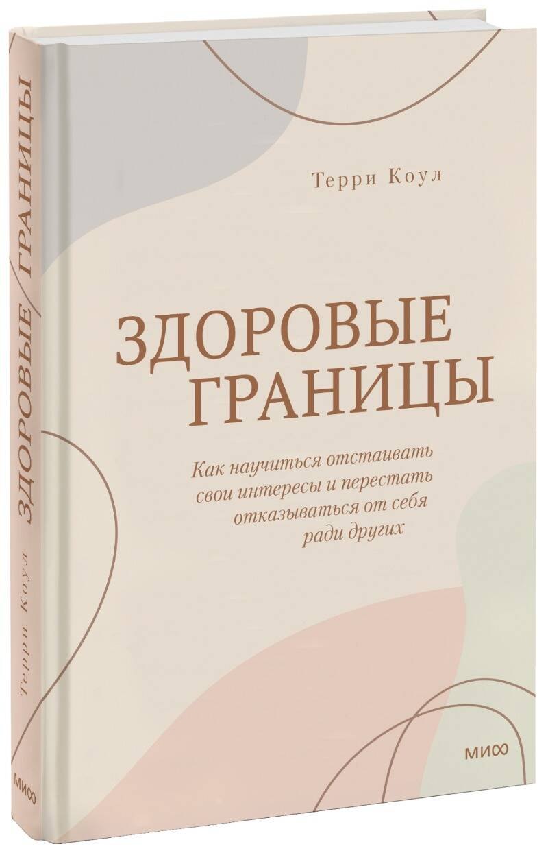 Здоровые границы. Как научиться отстаивать свои интересы и перестать отказываться от себя ради других
Здоровые границы. Как научиться отстаивать свои интересы и перестать отказываться от себя ради других