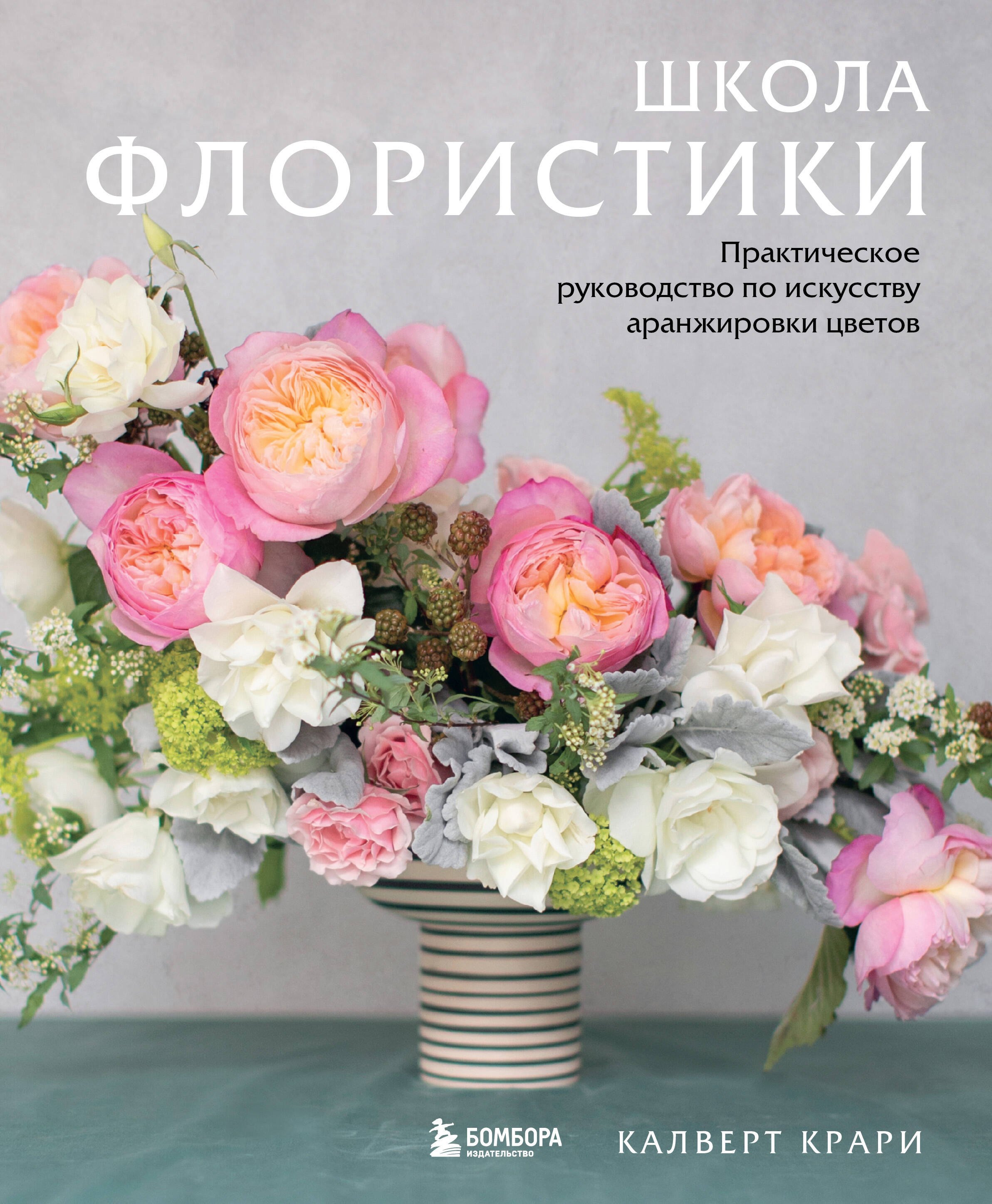 Школа флористики. Практическое руководство по искусству аранжировки цветов
Школа флористики. Практическое руководство по искусству аранжировки цветов