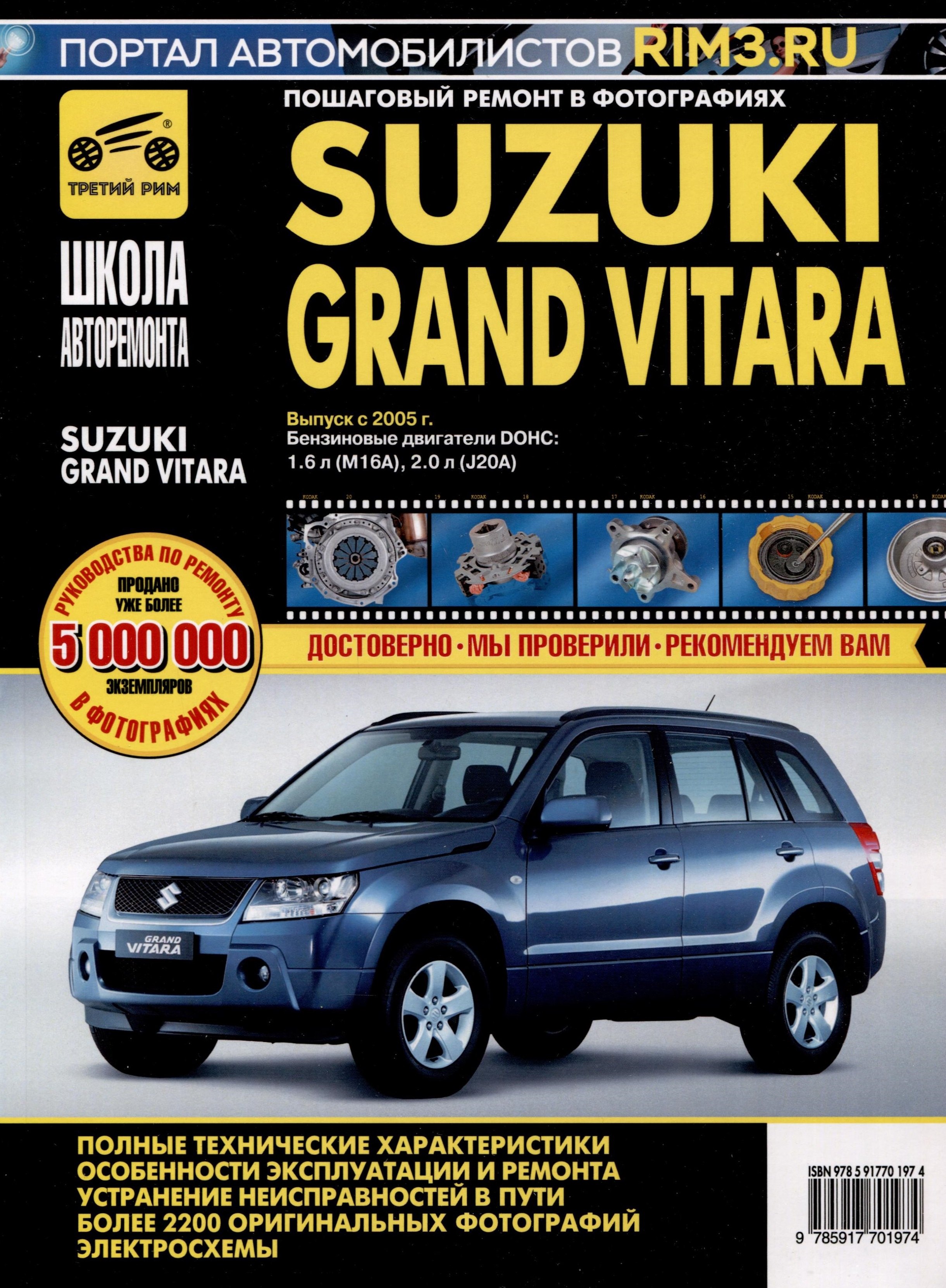 Suzuki Grand Vitara c 2005 г. Бензиновые двигатели DOHC 1.6, 2.0, ч/б фото. Руководство по ремонту. Школа Авторемонта
Suzuki Grand Vitara c 2005 г. Бензиновые двигатели DOHC 1.6, 2.0, ч/б фото. Руководство по ремонту. Школа Авторемонта