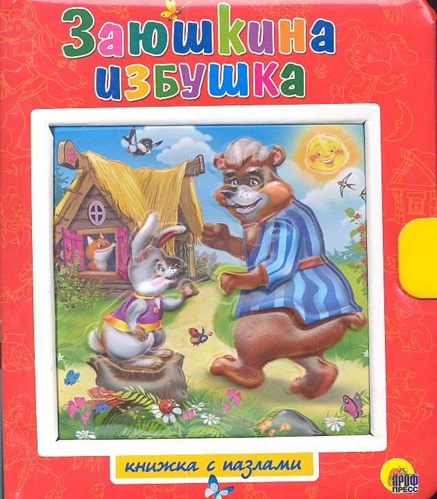 Заюшкина избушка, Лисичка -сестричка и серый волк / Книжки-пазлы с замком и ручкой-держателем
Заюшкина избушка, Лисичка -сестричка и серый волк / Книжки-пазлы с замком и ручкой-держателем