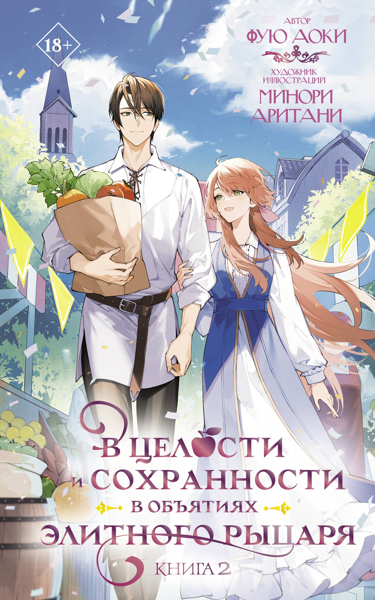 В целости и сохранности в объятиях элитного рыцаря. Книга 2
В целости и сохранности в объятиях элитного рыцаря. Книга 2