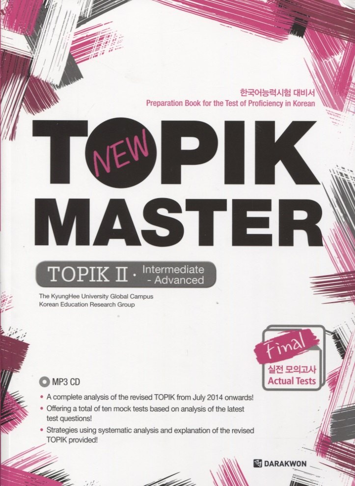 New TOPIK MASTER:Final (Intermediate&Advanced) - Book + CD / Новый Мастер-класс по TOPIK: Средний и продвинутый уровни - Книга с CD (на корейском и английском языках)
New TOPIK MASTER:Final (Intermediate&Advanced) - Book + CD / Новый Мастер-класс по TOPIK: Средний и продвинутый уровни - Книга с CD (на корейском и английском языках)