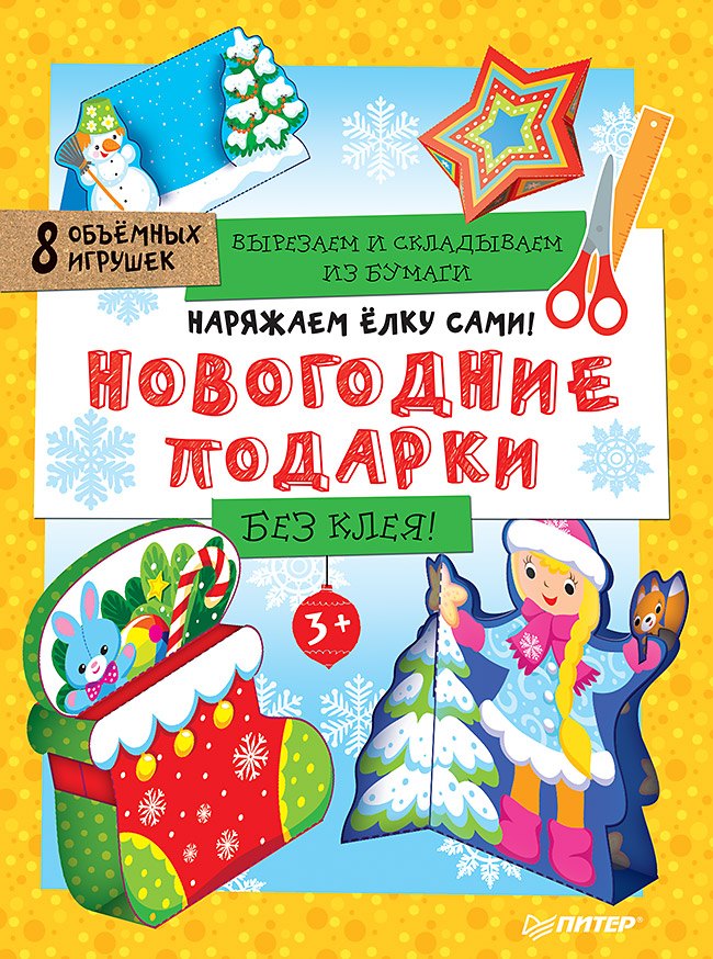Наряжаем ёлку сами! Новогодние подарки. Вырезаем и складываем из бумаги. Без клея! 8 объёмных игрушек 3+
Наряжаем ёлку сами! Новогодние подарки. Вырезаем и складываем из бумаги. Без клея! 8 объёмных игрушек 3+