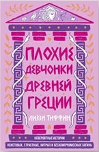 Плохие девчонки Древней Греции: Невероятные истории неистовых, страстных, хитрых и бескомпромиссных богинь потенциальный бест