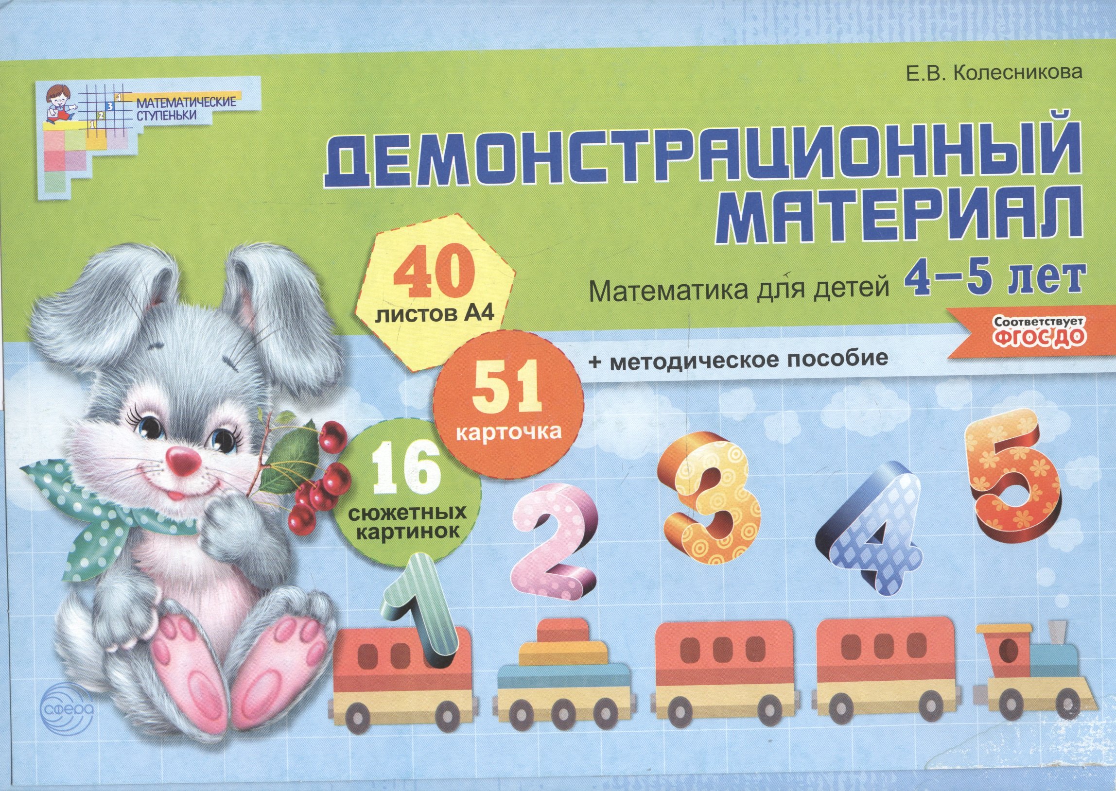 Математика для детей 4—5 лет. Демонстрационный материал (40 цв.л. А4 + брошюра 28 с.)
Математика для детей 4—5 лет. Демонстрационный материал (40 цв.л. А4 + брошюра 28 с.)