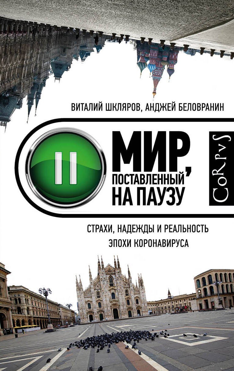 Мир, поставленный на паузу. Страхи, надежды и реальность эпохи коронавируса
Мир, поставленный на паузу. Страхи, надежды и реальность эпохи коронавируса