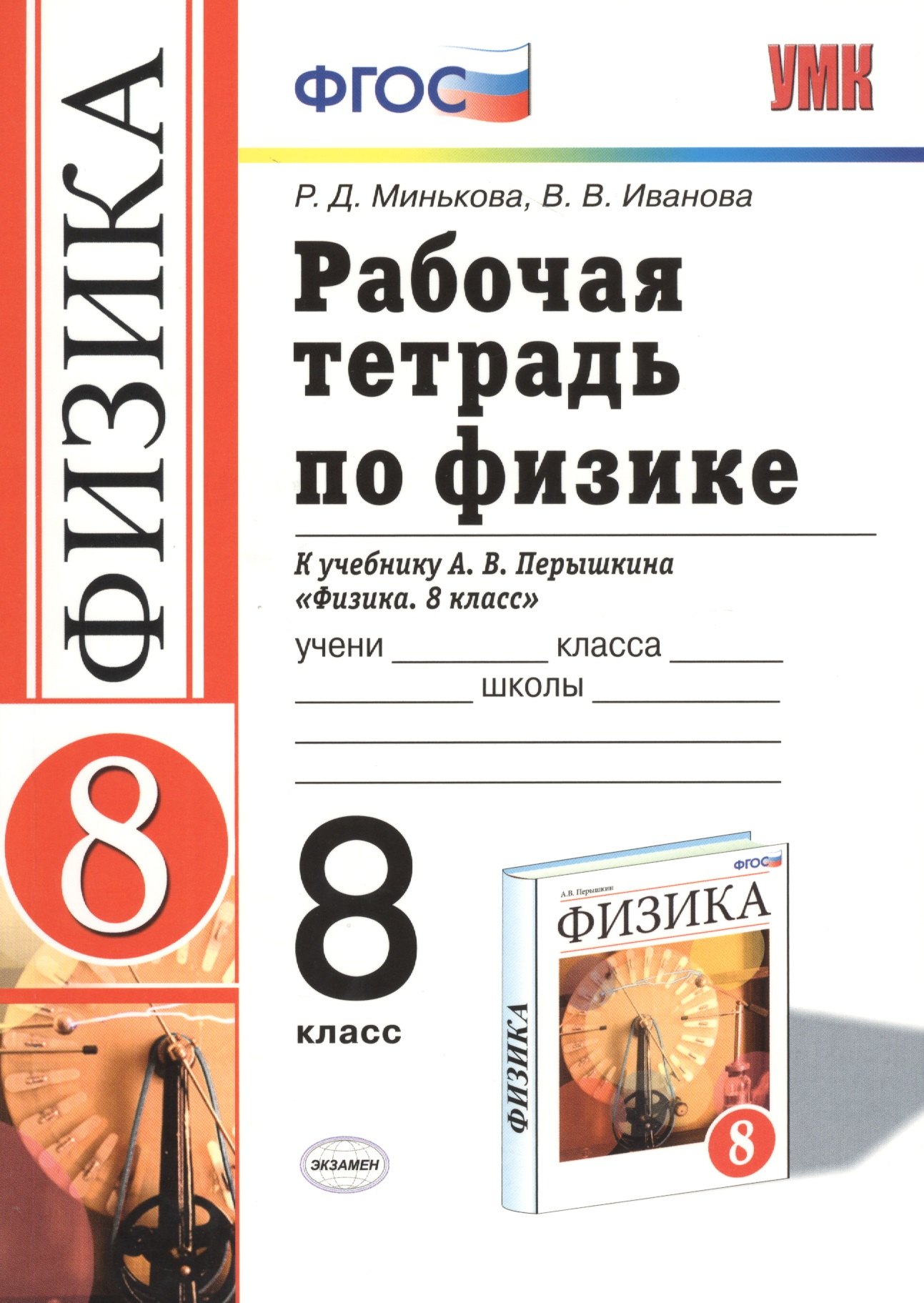 Рабочая тетрадь по физике. 8 класс: к учебнику А.В. перышкина "Физика. 8 класс". ФГОС. 16-е изд., переработ. и доп.
Рабочая тетрадь по физике. 8 класс: к учебнику А.В. перышкина "Физика. 8 класс". ФГОС. 16-е изд., переработ. и доп.