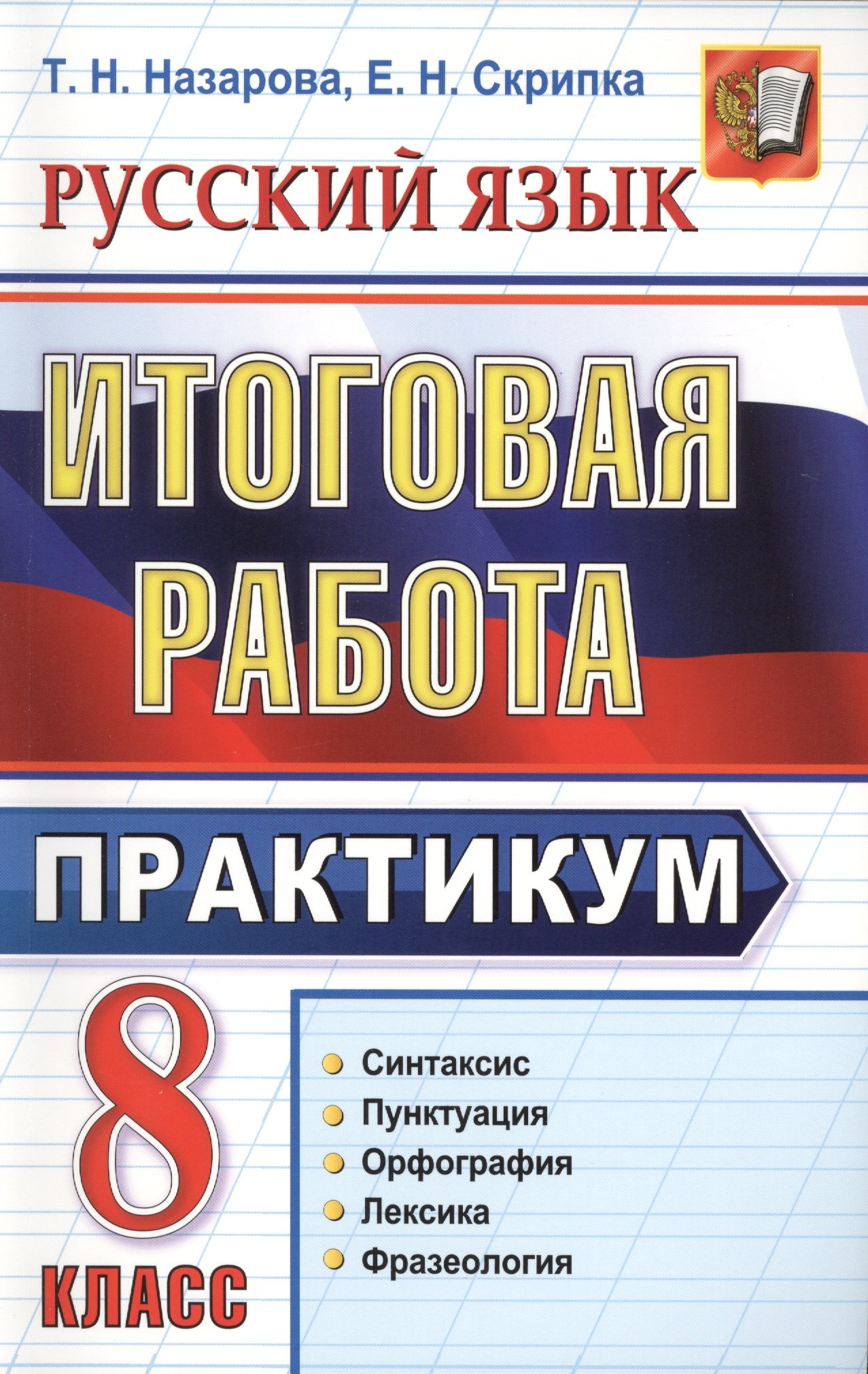 Итоговая работа. 8 класс. Практикум по русскому языку: подготовка к выполнению заданий по синтаксису, пунктуации, орфографии, лексике и фразеологии
Итоговая работа. 8 класс. Практикум по русскому языку: подготовка к выполнению заданий по синтаксису, пунктуации, орфографии, лексике и фразеологии