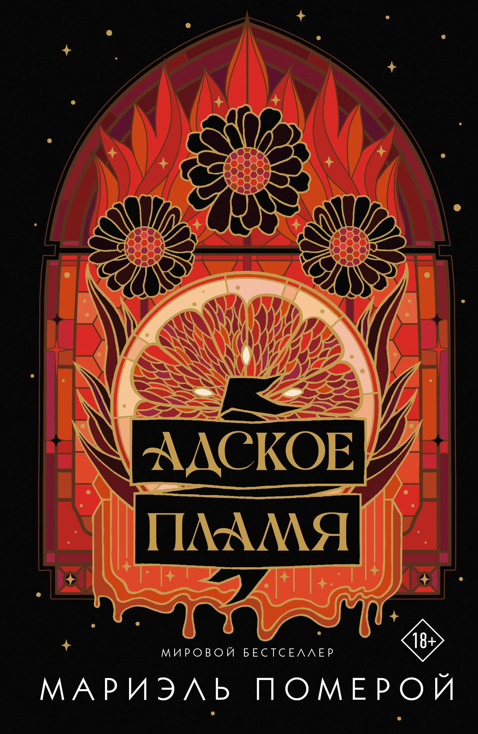 Адское пламя
Адское пламя