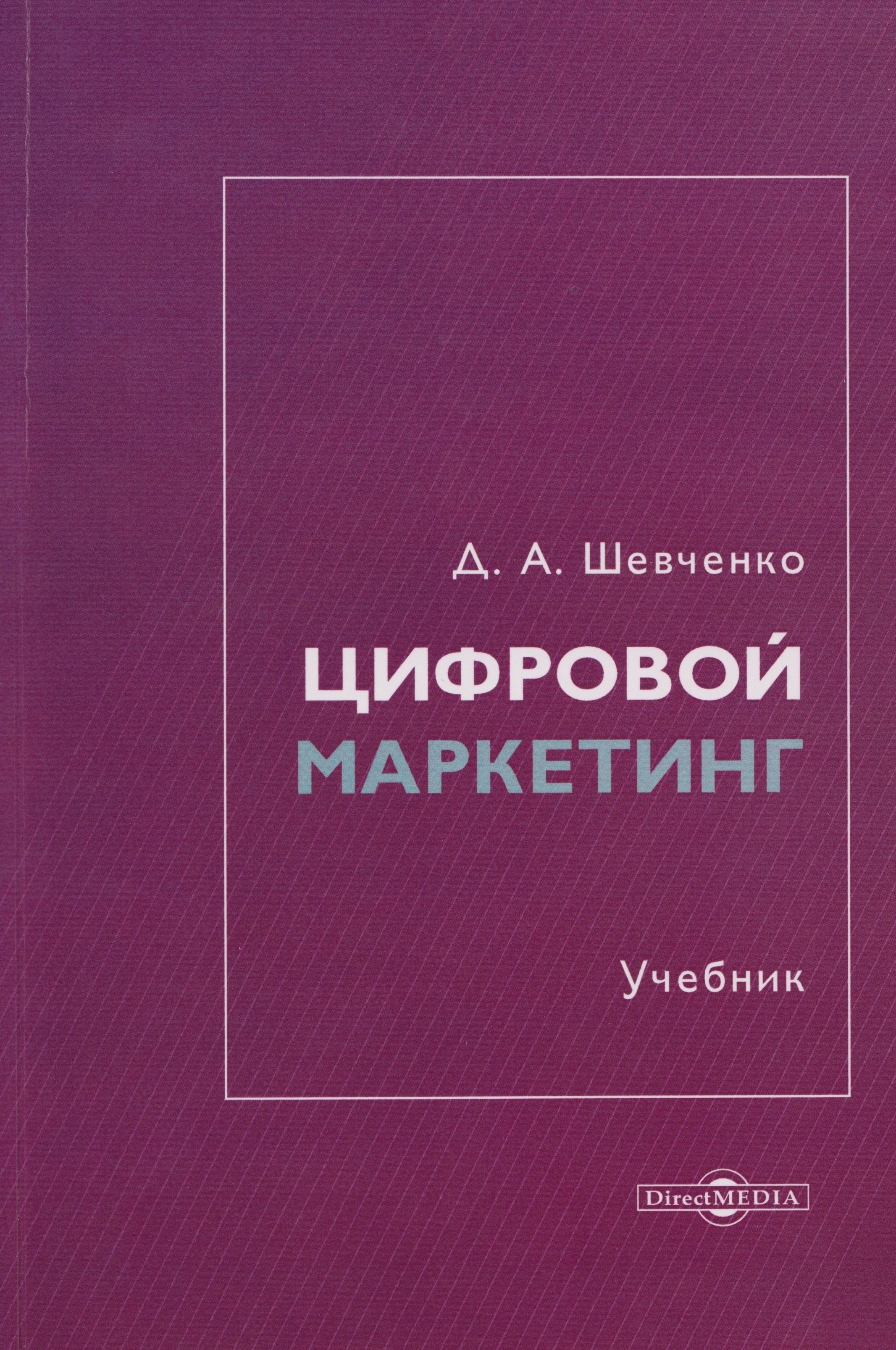 Цифровой маркетинг: учебник