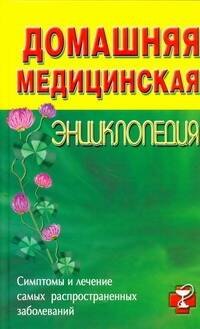 Домашняя медицинская энциклопедия: Симптомы и лечение самых распространенных заболеваний.
Домашняя медицинская энциклопедия: Симптомы и лечение самых распространенных заболеваний.