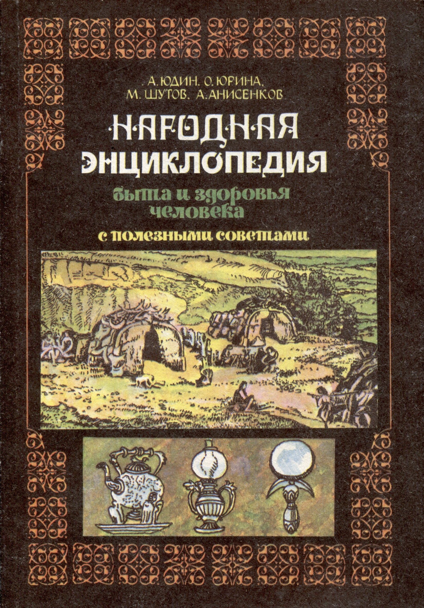 Народная энциклопедия быта и здоровья человека с полезными советами